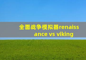 全面战争模拟器renaissance vs viking